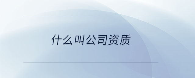 什么叫公司資質(zhì)