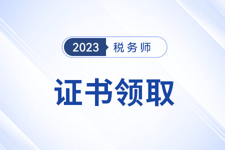 北京稅務(wù)師電子證書在哪里查詢,？網(wǎng)址是,？