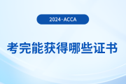 考完acca能獲得哪些證書,？滿足哪些條件能申領證書？