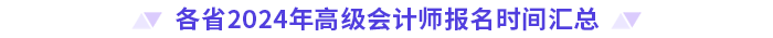 各省2024年高級會計師報名時間匯總