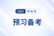 現(xiàn)在開始備考2024年稅務(wù)師，早不早,？