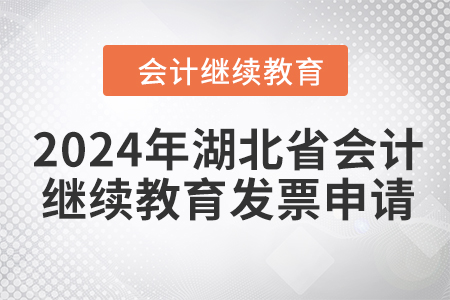 2024年湖北省會計繼續(xù)教育發(fā)票申請流程