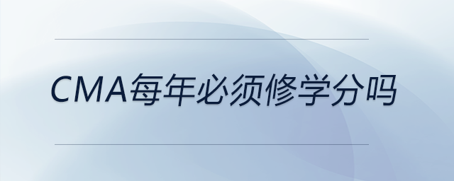 cma每年必須修學(xué)分嗎
