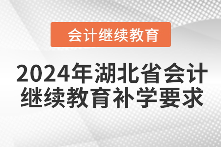 2024年湖北省會計(jì)繼續(xù)教育補(bǔ)學(xué)要求