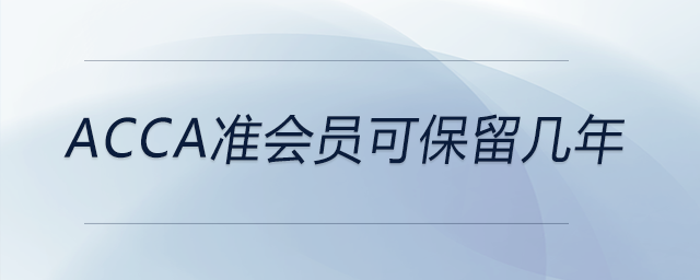 acca準會員可保留幾年