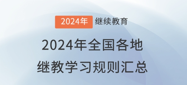 2024年全國(guó)各地會(huì)計(jì)繼續(xù)教育報(bào)名學(xué)習(xí)規(guī)則匯總