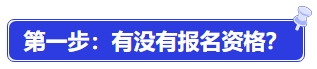 中級會計第一步：有沒有報名資格,？