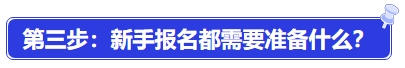 中級會計第三步：新手報名都需要準備什么,？