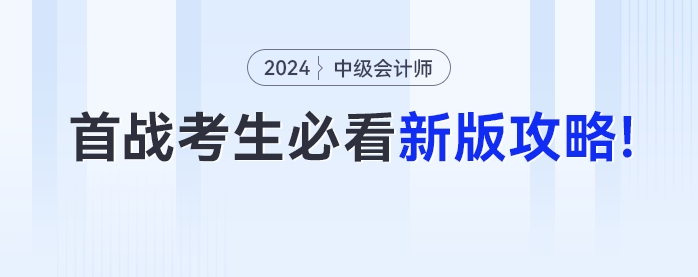 首次參加中級會計考試的考生必看！24年最新版攻略來了,！