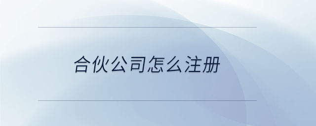 合伙公司怎么注冊