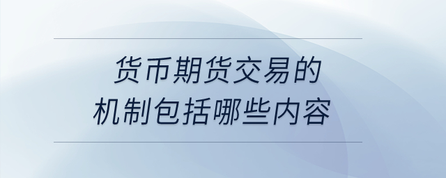 貨幣期貨交易的機(jī)制包括哪些內(nèi)容,？