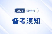 備戰(zhàn)2024年稅務(wù)師，你需要知道的五件事,！