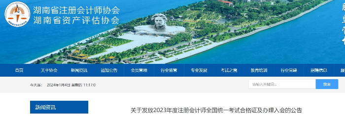 湖南：關于發(fā)放2023年度注會考試合格證及辦理入會的公告