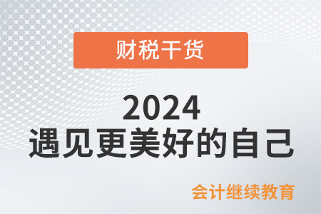 2024，遇見(jiàn)更美好的自己