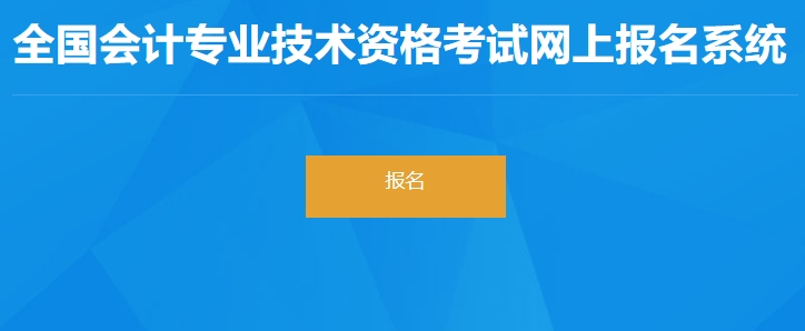 江西省九江2024年初級會計職稱考試報名入口開通了,！抓緊報考！