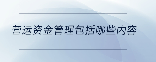 營運資金管理包括哪些內容,？