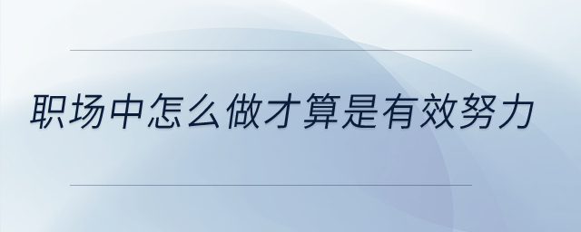 職場中怎么做才算是有效努力,？