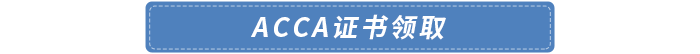 證書領(lǐng)取