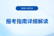 2024年acca報考指南詳細(xì)解讀,！首次報考的考生必看,！