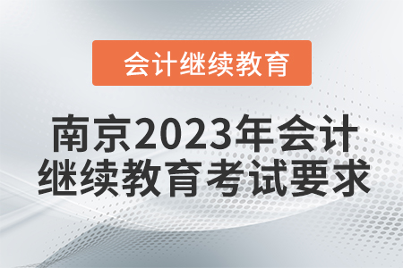 南京2023年會(huì)計(jì)繼續(xù)教育考試要求