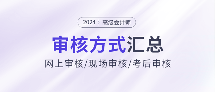 2024年高級會(huì)計(jì)師報(bào)名資格審核方式各地區(qū)匯總