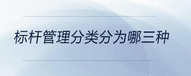 標(biāo)桿管理分類分為哪三種