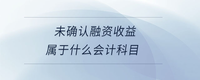 未確認融資收益屬于什么會計科目