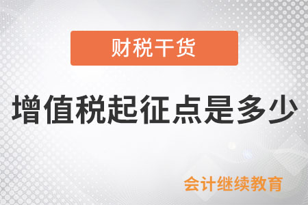 增值稅起征點(diǎn)是多少？納稅人如何享受免征優(yōu)惠,？一文讀懂