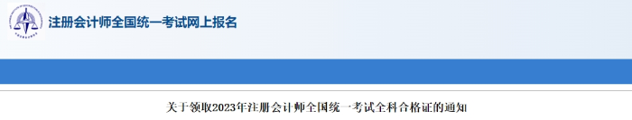 安徽：關(guān)于下載打印2023年注會(huì)考試非稅票據(jù)的通知