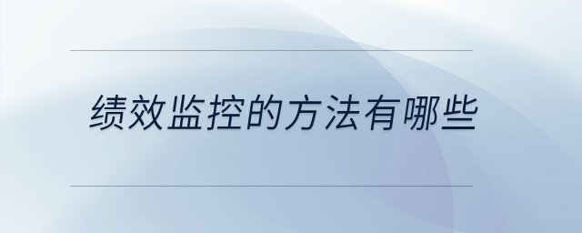 績效監(jiān)控的方法有哪些,？