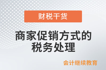 臨近年底,，這些商家促銷方式的稅務(wù)處理您可知道？