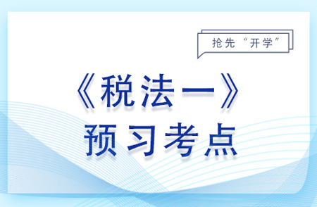 增值稅的性質(zhì)及計稅原理_2024年稅法一預(yù)習(xí)考點