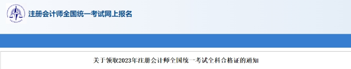 安徽：關(guān)于領(lǐng)取2023年注會考試全科合格證的通知