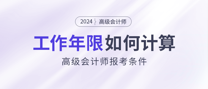 高級會計師報考條件：工作年限如何計算,？