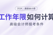 高級(jí)會(huì)計(jì)師報(bào)考條件：工作年限如何計(jì)算,？