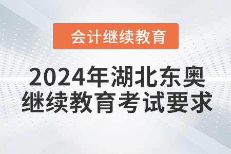 2024年湖北東奧會計繼續(xù)教育考試要求