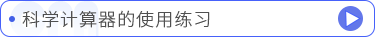 科學(xué)計(jì)算器的使用練習(xí)