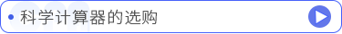 科學(xué)計(jì)算器的選購