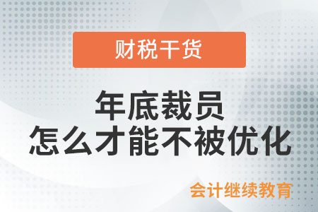 年底裁員,，怎么才能不被優(yōu)化,？