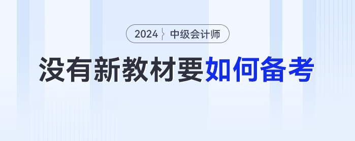 沒有2024年最新教材,，中級(jí)會(huì)計(jì)要如何備考,？