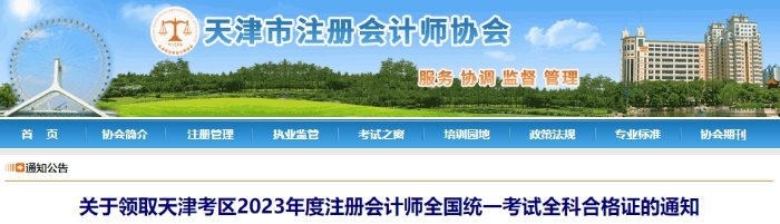 天津：關(guān)于領(lǐng)取2023年度注會(huì)考試全科合格證的通知