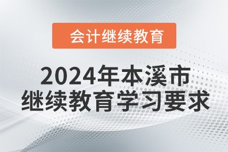 2024年遼寧省本溪市會計繼續(xù)教育學(xué)習(xí)要求