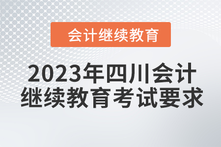 2023年四川會計繼續(xù)教育考試要求