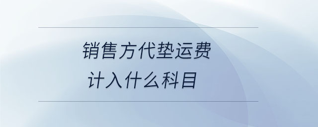 銷售方代墊運費計入什么科目