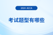 2024年acca考試題型有哪些？考試難度大嗎,？