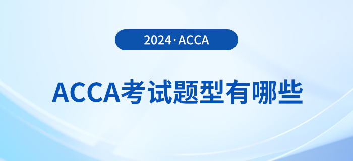 2024年acca考試題型有哪些,？考試難度大嗎？