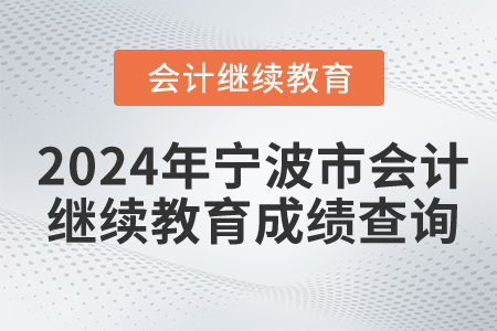 2024年寧波市會(huì)計(jì)繼續(xù)教育成績(jī)查詢
