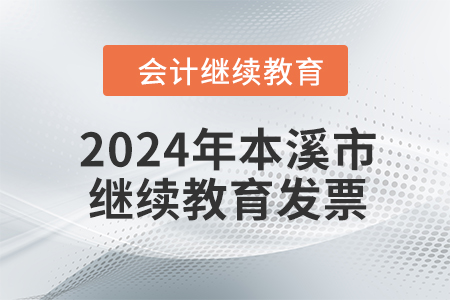 2024年本溪市會(huì)計(jì)繼續(xù)教育發(fā)票申請(qǐng)流程