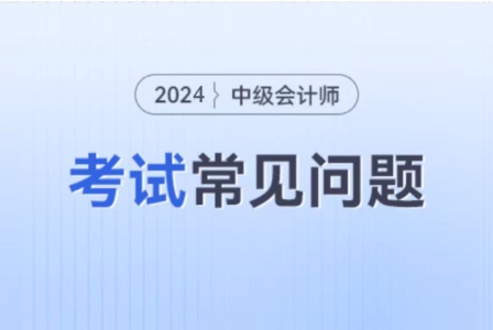 中級會計(jì)職稱考試都考哪幾科啊,？