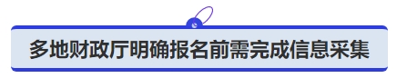 中級會計多地財政廳明確報名前需完成信息采集